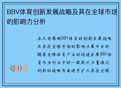 BBV体育创新发展战略及其在全球市场的影响力分析