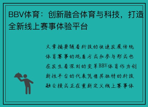 BBV体育：创新融合体育与科技，打造全新线上赛事体验平台