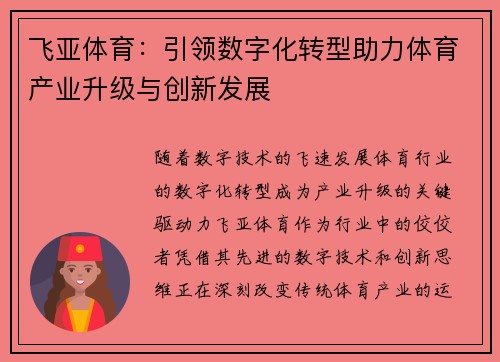 飞亚体育：引领数字化转型助力体育产业升级与创新发展