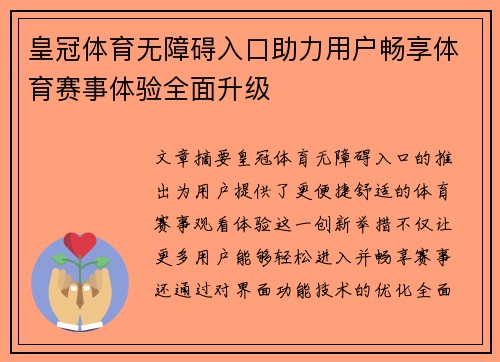 皇冠体育无障碍入口助力用户畅享体育赛事体验全面升级