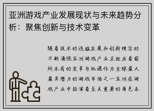 亚洲游戏产业发展现状与未来趋势分析：聚焦创新与技术变革