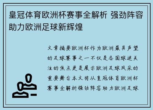 皇冠体育欧洲杯赛事全解析 强劲阵容助力欧洲足球新辉煌