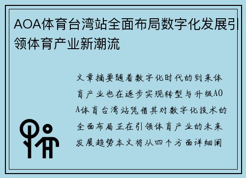 AOA体育台湾站全面布局数字化发展引领体育产业新潮流