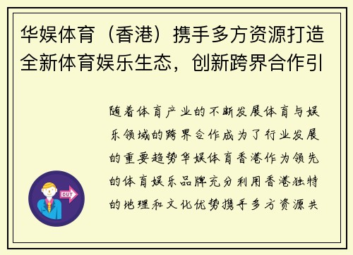 华娱体育（香港）携手多方资源打造全新体育娱乐生态，创新跨界合作引领行业潮流