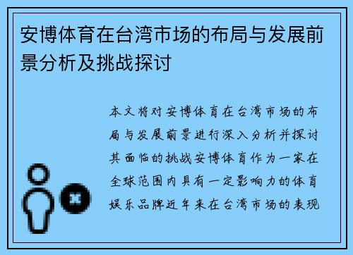 安博体育在台湾市场的布局与发展前景分析及挑战探讨