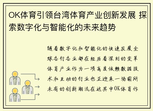 OK体育引领台湾体育产业创新发展 探索数字化与智能化的未来趋势