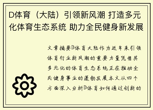 D体育（大陆）引领新风潮 打造多元化体育生态系统 助力全民健身新发展