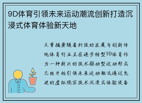 9D体育引领未来运动潮流创新打造沉浸式体育体验新天地