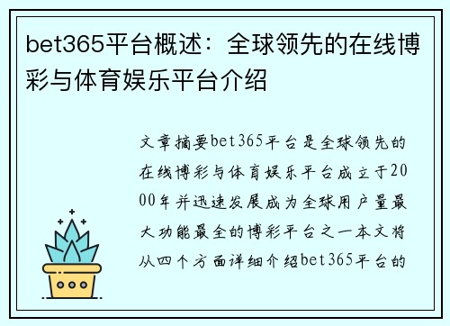 bet365平台概述：全球领先的在线博彩与体育娱乐平台介绍