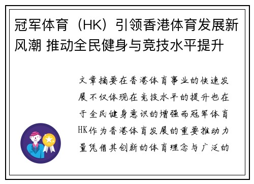 冠军体育（HK）引领香港体育发展新风潮 推动全民健身与竞技水平提升