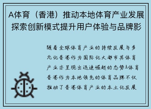 A体育（香港）推动本地体育产业发展 探索创新模式提升用户体验与品牌影响力