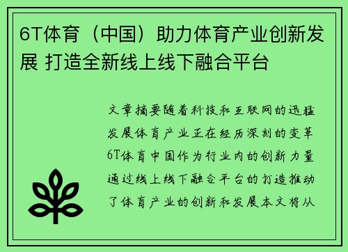 6T体育（中国）助力体育产业创新发展 打造全新线上线下融合平台