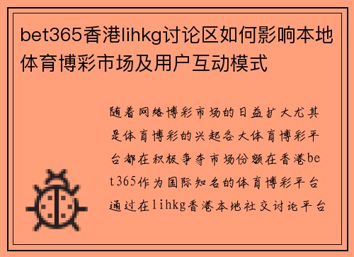 bet365香港lihkg讨论区如何影响本地体育博彩市场及用户互动模式