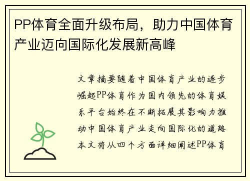 PP体育全面升级布局，助力中国体育产业迈向国际化发展新高峰