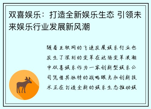 双喜娱乐：打造全新娱乐生态 引领未来娱乐行业发展新风潮