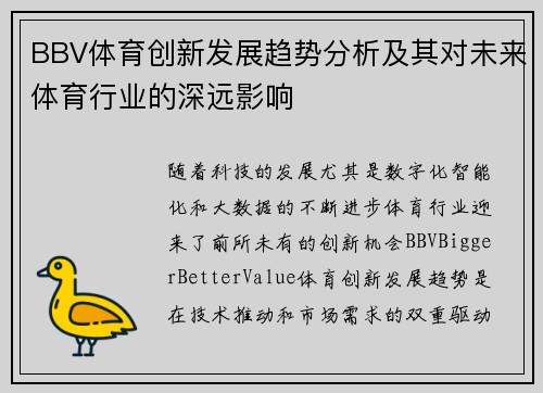 BBV体育创新发展趋势分析及其对未来体育行业的深远影响