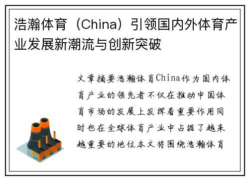 浩瀚体育（China）引领国内外体育产业发展新潮流与创新突破