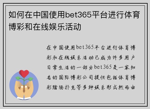 如何在中国使用bet365平台进行体育博彩和在线娱乐活动