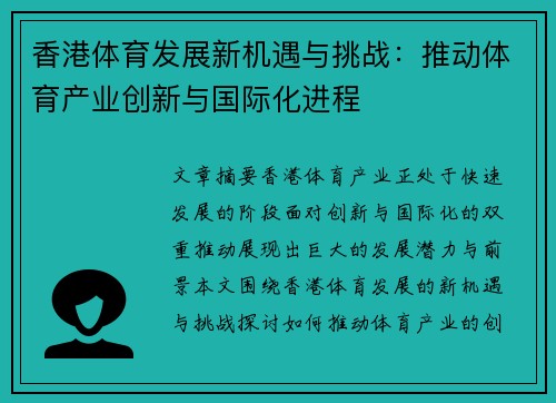 香港体育发展新机遇与挑战：推动体育产业创新与国际化进程