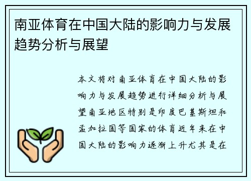 南亚体育在中国大陆的影响力与发展趋势分析与展望