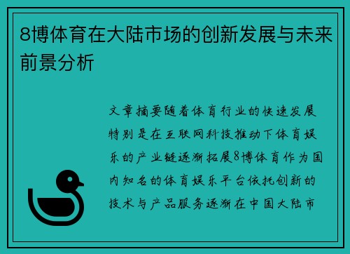 8博体育在大陆市场的创新发展与未来前景分析