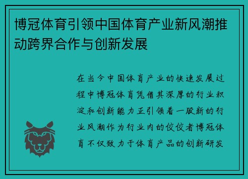 博冠体育引领中国体育产业新风潮推动跨界合作与创新发展