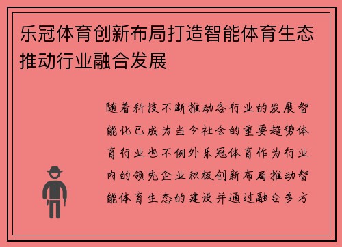 乐冠体育创新布局打造智能体育生态推动行业融合发展