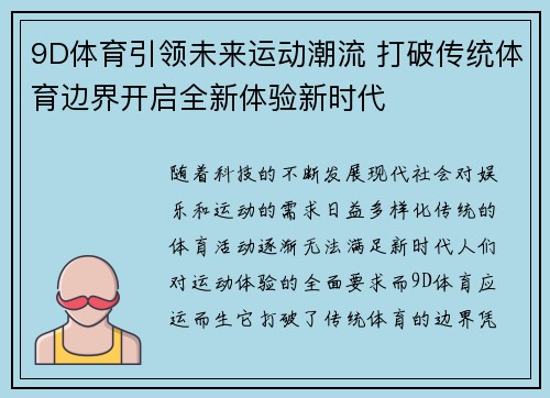 9D体育引领未来运动潮流 打破传统体育边界开启全新体验新时代