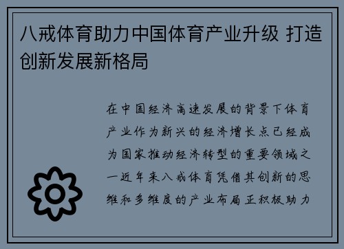 八戒体育助力中国体育产业升级 打造创新发展新格局