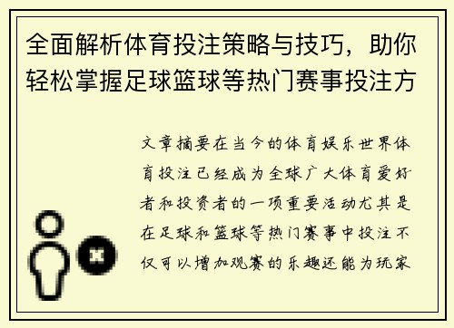 全面解析体育投注策略与技巧，助你轻松掌握足球篮球等热门赛事投注方法